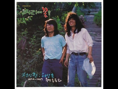 전인권, 허성욱 - 추억 들국화 앨범 커버