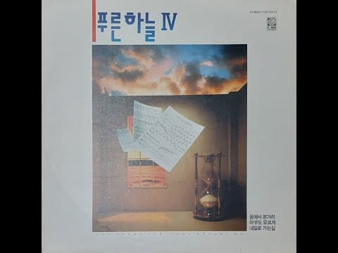 푸른하늘 앨범 커버