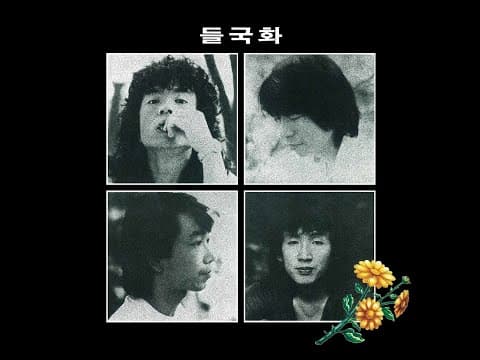 들국화 - 들국화 1집 앨범 커버