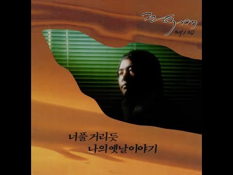 조덕배 - 조덕배 1집 앨범 커버