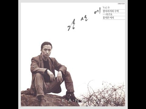 강산에 - Vol 0 앨범 커버