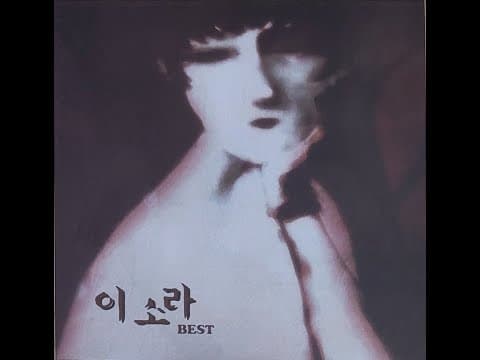 이소라 - BEST ALBUM 앨범 커버