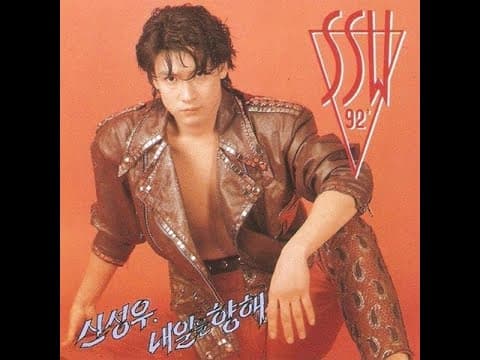 신성우 - 내일을 향해 앨범 커버 (1991)