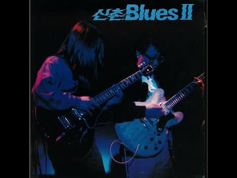 신촌블루스 - 신촌Blues 2집 앨범 커버