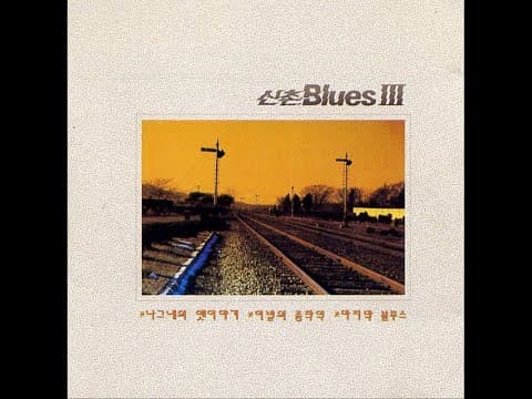 신촌 블루스 - 신촌 Blues III 앨범 커버 (1990)