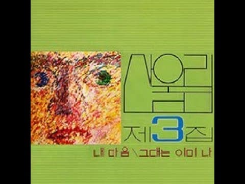 산울림 - 3집 앨범 커버