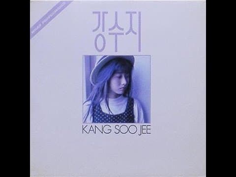 강수지 - 강수지 1집 앨범 커버 (1990)