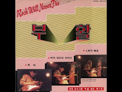 부활 - Rock Will Never Die 앨범 커버