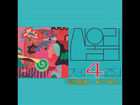 산울림 - 4th 앨범 커버