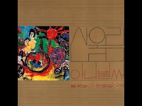 산울림 - 산울림 1집 앨범 커버