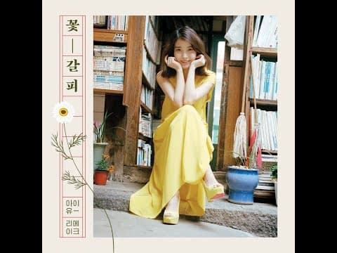아이유 - 꽃갈피 앨범 커버