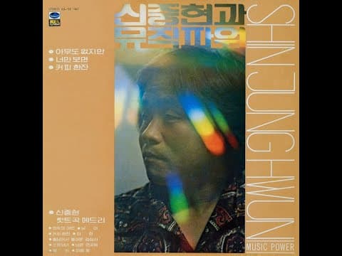 신중현과 뮤직파워 - 신중현과 뮤직파워 앨범 커버