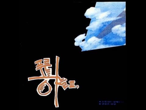 푸른하늘 - 푸른하늘 앨범 커버