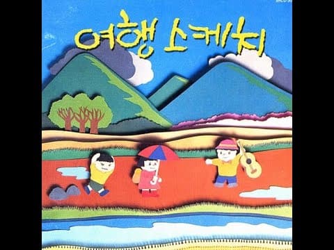 여행스케치 - 여행스케치 1 앨범 커버 (1989)