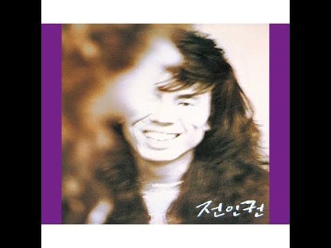 전인권 - 전인권 솔로 앨범 앨범 커버