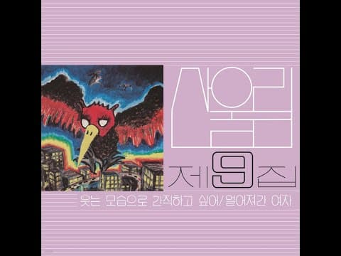 산울림 - 9th 앨범 커버 (1983)