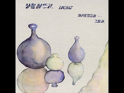 로커스트 - 사철메뚜기 앨범 커버