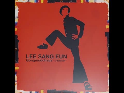 이상은 - 공무도하가 앨범 커버