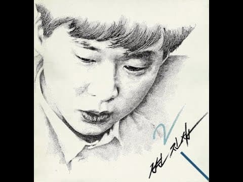 변진섭 앨범 커버