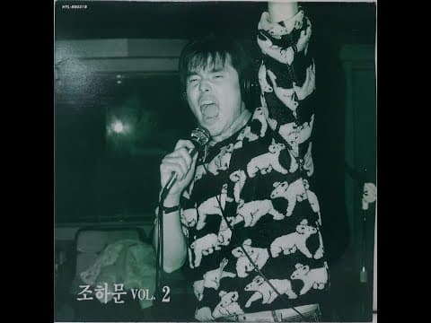 조하문 - Jo HaMoon Vol.2 앨범 커버 (1989)