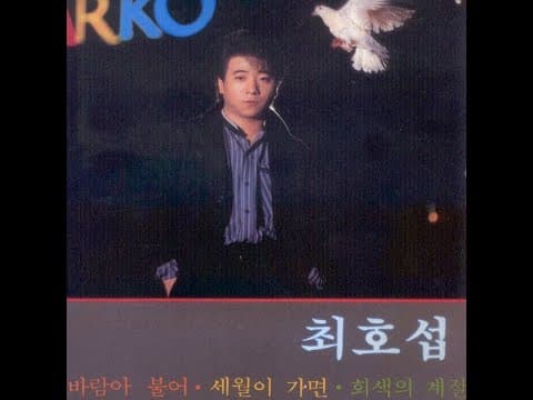 최호섭 - 최호섭 1집 앨범 커버