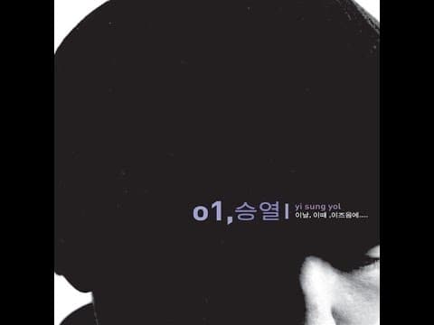 이승열 - 이날, 이때, 이즈음에 앨범 커버