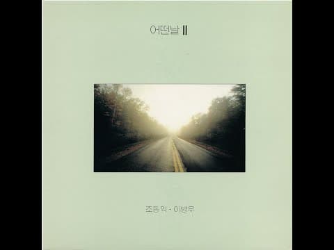 어떤날 - 어떤날 II 앨범 커버