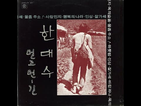 한대수 - 멀고먼길 앨범 커버