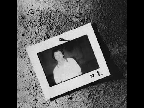 유재하 - 유재하 1집 앨범 커버 (1987)