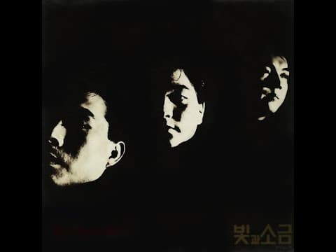 빛과 소금 - VOL. 1 앨범 커버