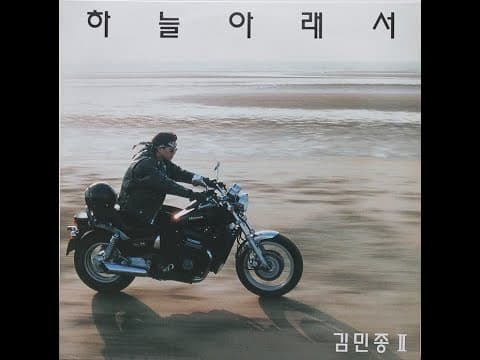 김민종 - 하늘아래서 앨범 커버