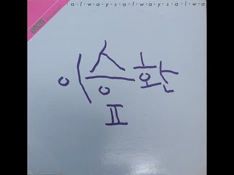 이승환 - Always 앨범 커버