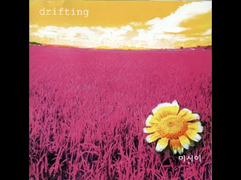 미선이 - Drifting 앨범 커버
