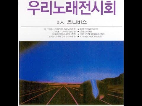 다양한 아티스트 - 우리노래전시회 앨범 커버