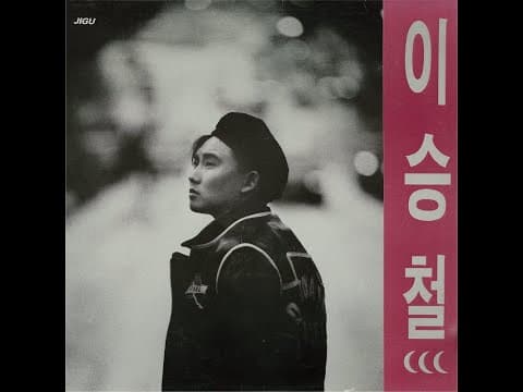 이승철 - 이승철 3집 앨범 커버 (1993)