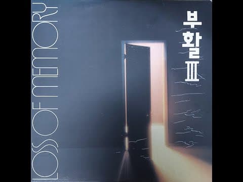 부활 - 기억상실 앨범 커버