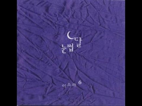 이소라 - 눈썹달 앨범 커버 (2004)