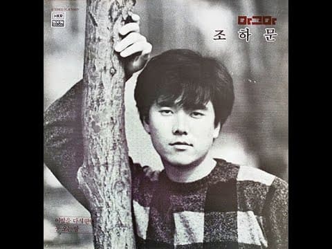조하문 - Jo HaMoon 1st 앨범 커버 (1987)