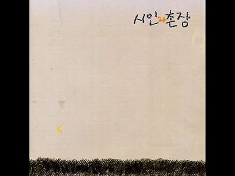 시인과 촌장 - 숲 앨범 커버