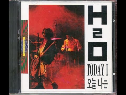 H2O - 오늘 나는 앨범 커버