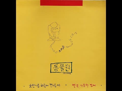 동물원 - 두번째 노래 모음 앨범 커버