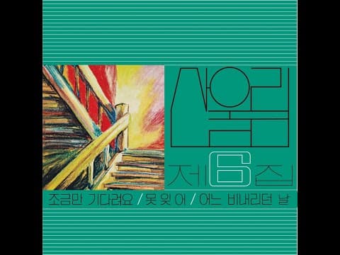 산울림 - 산울림 6집 앨범 커버