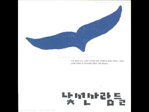낯선사람들 - Strangers 앨범 커버