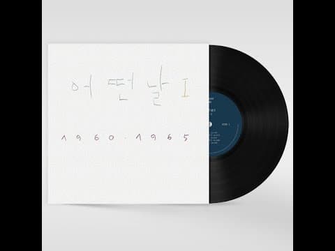 어떤날 - 어떤날 1집 앨범 커버