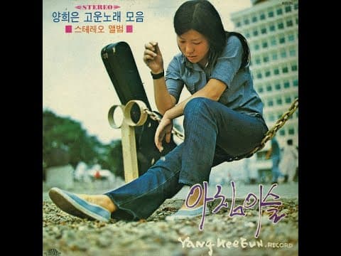 양희은 - 고운 노래 모음 앨범 커버