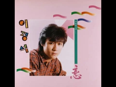 이정석 - Lee JungSuk 1st 앨범 커버 (1986)