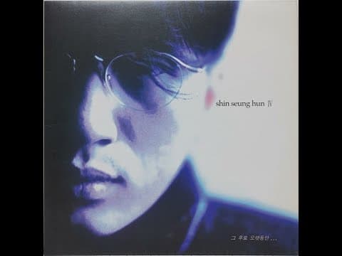 신승훈 - IV 앨범 커버