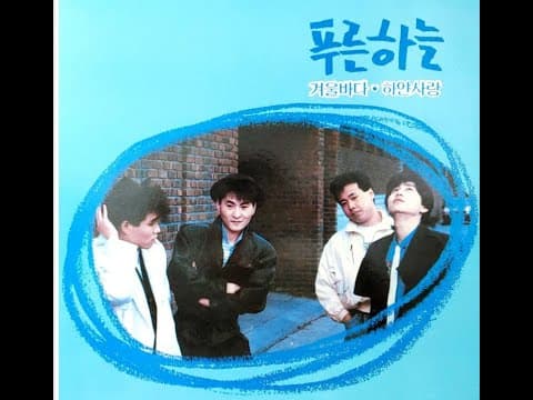 푸른하늘 - 푸른하늘 1집 앨범 커버