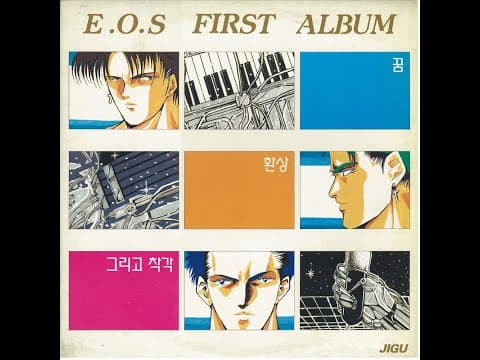 이오에스 - First Album 앨범 커버 (1993)