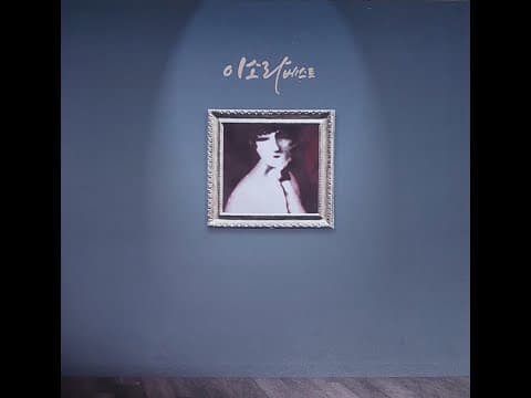 이소라 - BEST ALBUM 앨범 커버